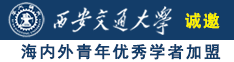 操逼啊啊啊啊免费网站诚邀海内外青年优秀学者加盟西安交通大学