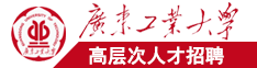 国内操屄视频在线观看广东工业大学高层次人才招聘简章