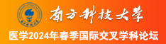 美女晚上日逼视频南方科技大学医学2024年春季国际交叉学科论坛